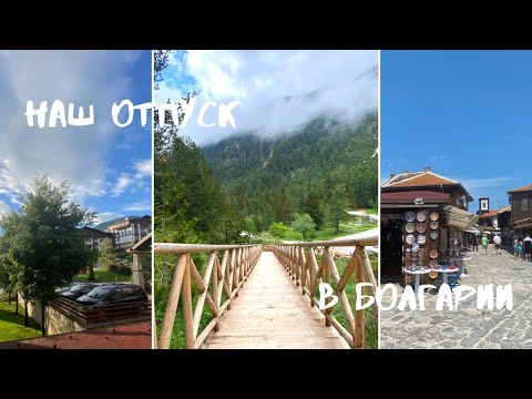 Видео: VLOG: УЛЕТАЕМ В ОТПУСК | БОЛГАРИЯ | БАНСКО | СОФИЯ