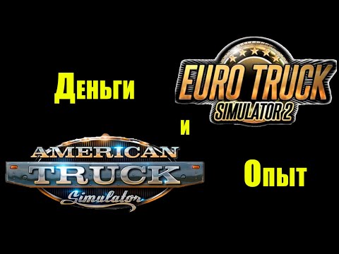 Видео: Деньги, опыт в Euro Truck Simulator 2, American Truck Simulator с помощью программы ETS666 Tool