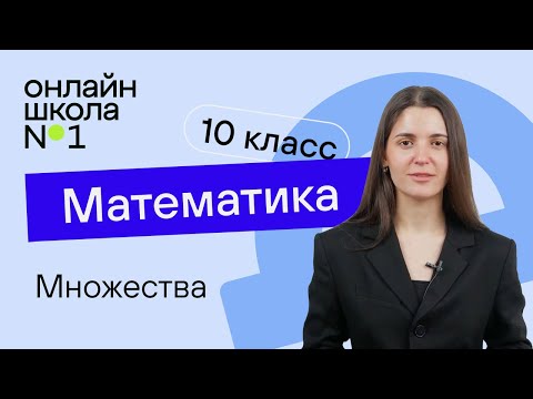 Видео: Множества. Видеоурок 1. Математика 10 класс