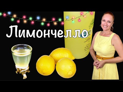Видео: 🍋🍋 Лучший итальянский "ЛИМОНЧЕЛЛО" в домашних условиях Люда Изи Кук, как сделать лимончелло