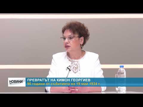 Видео: RM TV: Превратът на Кимон Георгиев: 90 години от събитията на 19 май 1934 г.