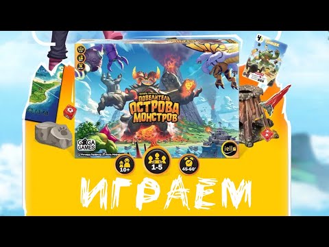 Видео: «Повелитель Острова Монстров» (King of Monster Island) - Играем в настольную игру