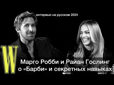 Видео: Марго Робби и Райан Гослинг говорят о премии "Оскар", секретных навыках и "Барби" | Интервью 2024