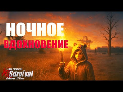 Видео: НОЧНОЙ ОНЛАЙН - СОЛО ВЫЖИВАНИЕ НА СТАНДАРТЕ ч.1➤Last Island of Survival #rustmobile #LIOS