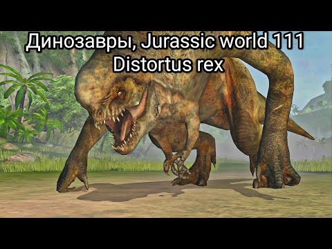 Видео: Динозавры, Jurassic world 111 Distortus rex