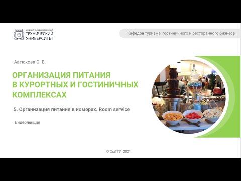 Видео: 5. Организация питания в номерах. Room service