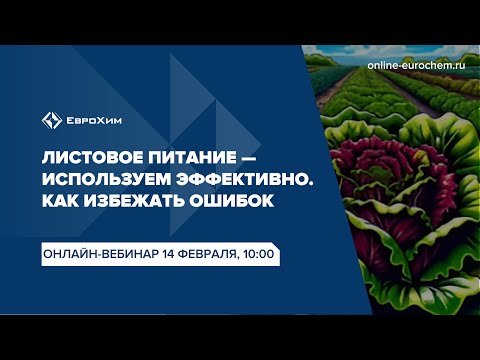 Видео: Вебинар "Листовое питание - используем эффективно. Как избежать ошибок?"