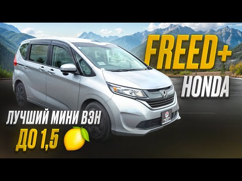 Видео: Honda Freed+ с аукциона в Японии-надёжный семейный минивэн до 1,5 млн руб #HondaFreed+ #АвтоизЯпонии