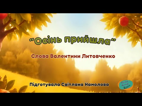 Видео: Пісня“Осінь прийшла”Слова В. Литовченко, озв.ШІ, підготувала С.Намолова
