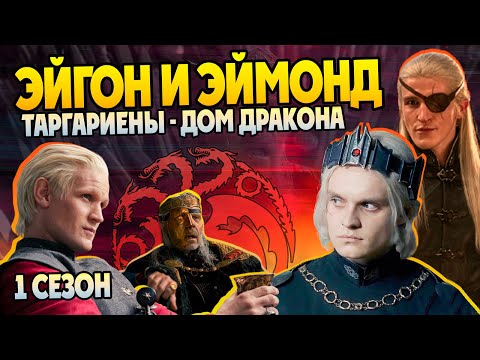 Видео: Эйгон и Эймонд Таргариены: Дом Дракона и Игра Престолов Разбор