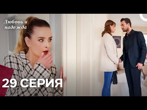 Видео: Любовь и надежда - 29 Серия (Русский Дубляж)