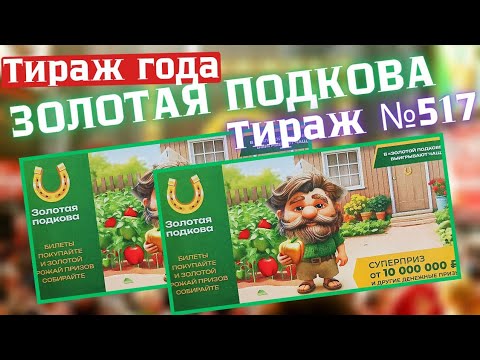 Видео: Проверить билет лотереи ЗОЛОТАЯ ПОДКОВА тираж № 517 от 27 июля 2025 ., Столото!