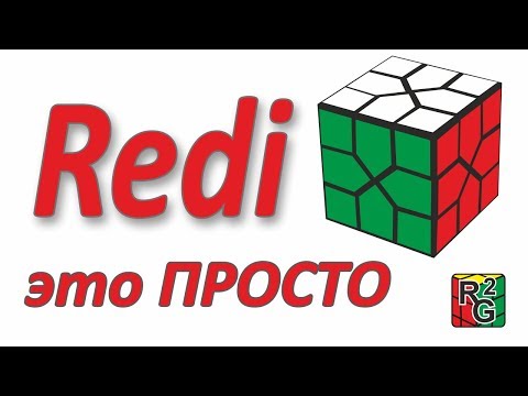 Видео: Интуитивный метод сборки RediCube