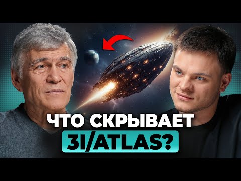Видео: Загадка 3I/ATLAS - Комета или НЕЧТО Большее? Владимир Сурдин