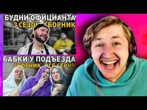 Видео: БУДНИ ОФИЦИАНТА и ТЕ САМЫЕ БАБКИ от Алежи Обухова! - смотрим и просто ржем! (РЕАКЦИЯ) | ТипоТоп