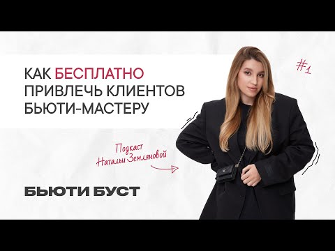 Видео: Где найти клиентов начинающему мастеру 2024 | БЬЮТИ БУСТ #1 | Наталья Землянова