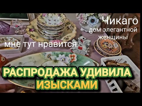 Видео: ❤️‍🔥Есть Необычные  Изыски в Этом Доме!Распродажа Чикаго !