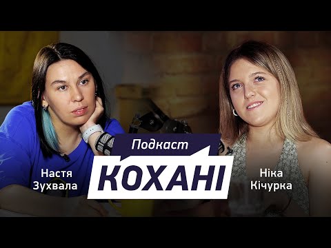 Видео: НІКА КІЧУРКА: про полон чоловіка, боротьбу та налагодження стосунків після повернення коханого