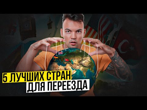 Видео: ТОП 5 ЛУЧШИХ стран для переезда в 2024 году