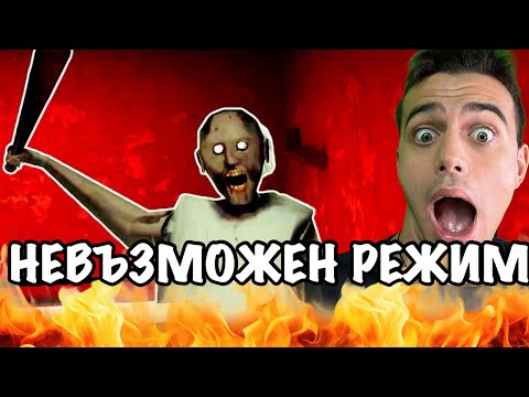 Видео: БЯГАМ ОТ GRANNY НА НЕВЪЗМОЖЕН РЕЖИМ!