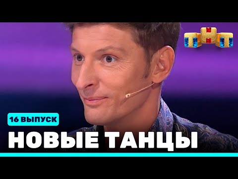 Видео: НОВЫЕ ТАНЦЫ - шестнадцатый выпуск