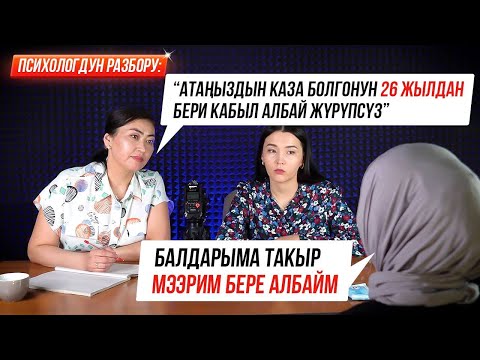 Видео: ПСИХОЛОГДУН РАЗБОРУ: "Эжем мени кемсинтчү..."