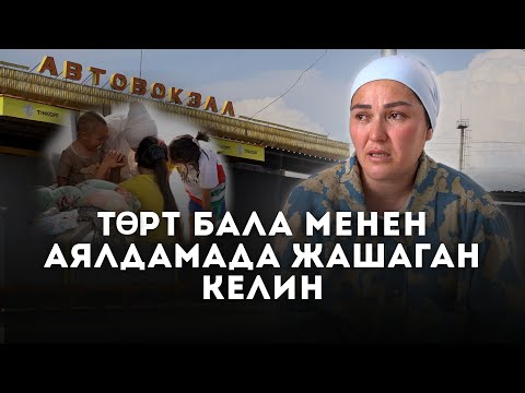 Видео: “БАРААР ЖЕРИБИЗ ЖОК, АЯЛДАМАДА ЖАШАП ЖАТАБЫЗ”-ДЕЙТ ГҮЛБАХОР