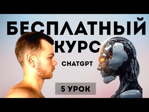 Видео: Урок 5 - Инструменты для ChatGPT