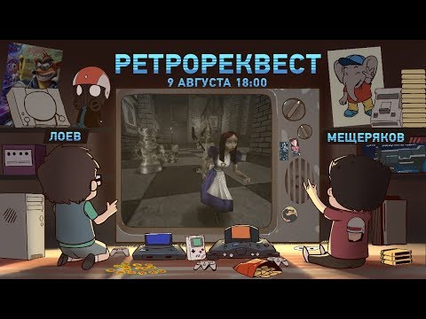 Видео: American McGee's Alice (стрим первый) [Ретрореквест]