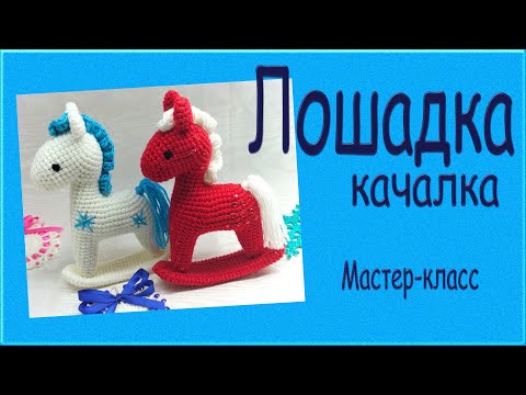 Видео: Лошадка - качалка. Подробный мастер-класс. Rocking horse. English patterns in Description