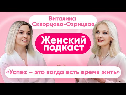 Видео: Как принять и полюбить себя в период перемен? | Психотерапевт Виталина Скворцова-Охрицкая про успех