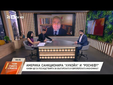 Видео: Америка санкционира "Лукойл" и Роснефт"
