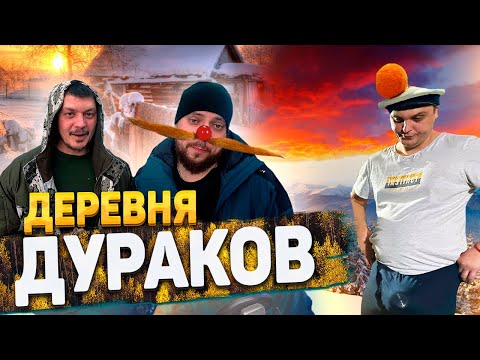 Видео: ДЕРЕВНЯ ДУРАКОВ ИЛИ КАК ОТДЫХАТЬ КОГДА ТЕБЕ УЖЕ ЗА 30
