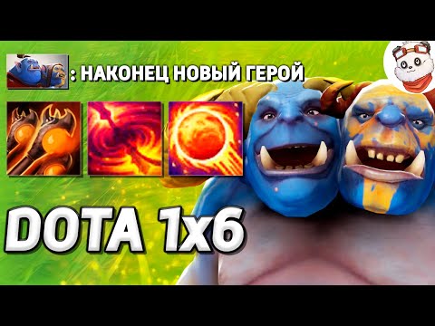 Видео: НОВЫЙ ГЕРОЙ ОГР МАГ, XENO СОШЁЛ С УМА / DOTA 1x6 / Дота 2