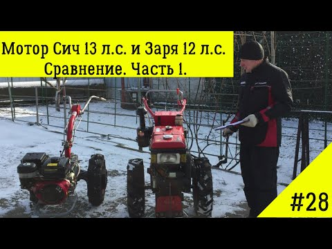 Видео: Мотор Сич 13 л.с. (бензин) и Заря 12 л.с. (дизель). Сравнение. Часть 1.