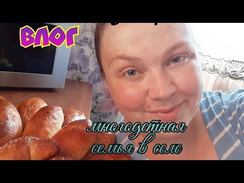 Видео: 🔥многодетная семья в деревне. влог. снова пирожки💥💣🔥🤤