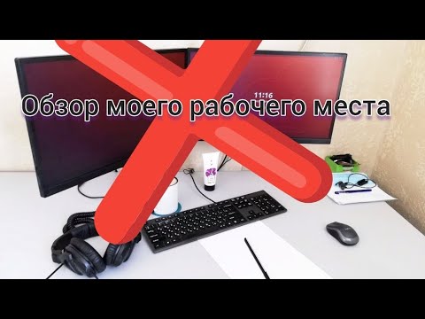 Видео: Моя идеальная рабочая зона: обзор моего рабочего места