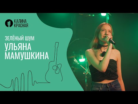 Видео: Зелёный шум. Ульяна Мамушкина.