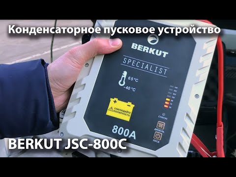 Видео: Тест конденсаторного пускового устройства BERKUT JSC-800C