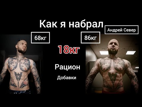 Видео: Набор веса. Как я набрал 18кг за 6 месяцев.