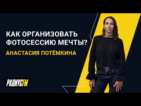 Видео: Как организовать для себя фотосессию мечты?