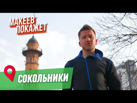 Видео: МАКЕЕВ ПОКАЖЕТ. Сокольники: ДК Русакова, храм Воскресения и пожарная каланча