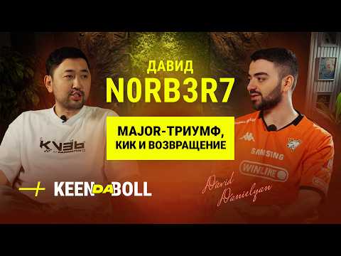 Видео: n0rb3r7: O Virtus.pro и Outsiders, скамейке запасных, CS2 и планах на будущее