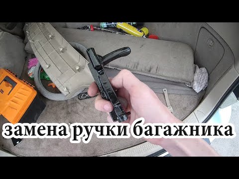 Видео: ручка багажника Lexus RX300 замена