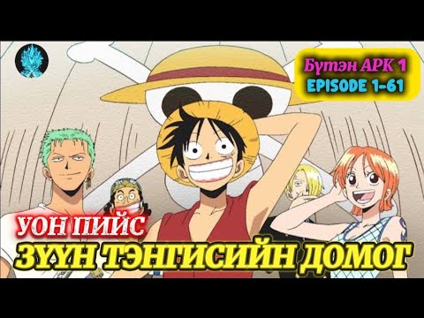 Видео: УОН ПИЙС АРК1 EP1-61| ЗҮҮН ТЭНГИСИЙН ДОМОГ