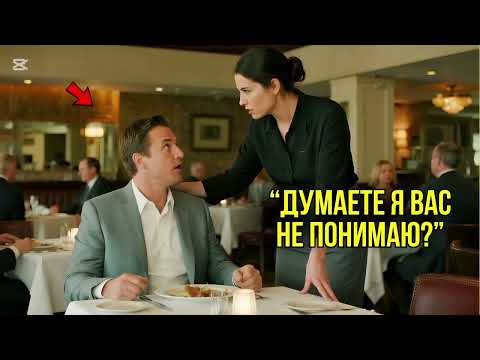 Видео: Миллионер Издевался Над Официанткой На Немецком Языке, Думая Что Его Никто Не Понимает, Но Когда...