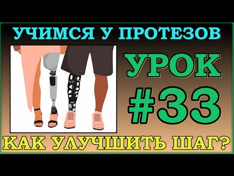 Видео: ХОДЬБА. КАК СДЕЛАТЬ ШАГ ФИЗИОЛОГИЧНЫМ? Урок#33