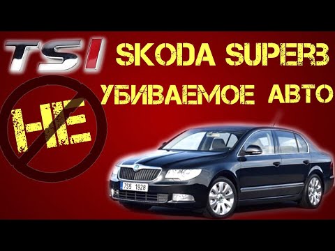 Видео: Skoda Superb | Шкода Суперб 2-го поколения: мотор TSI и другие приятности