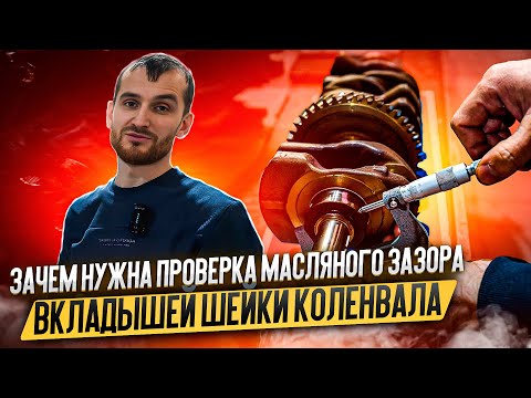 Видео: Зачем нужна проверка масляного зазора вкладышей шейки коленвала