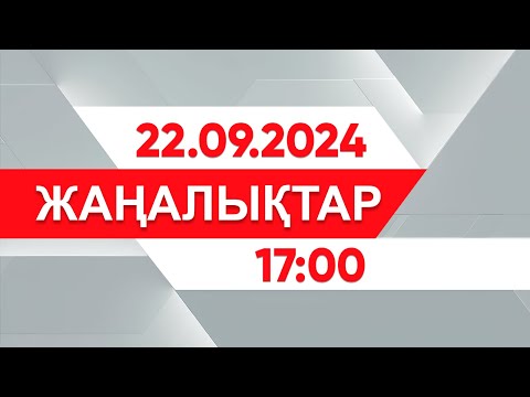 Видео: 22 қыркүйек 2024 жыл - 17:00 жаңалықтар топтамасы